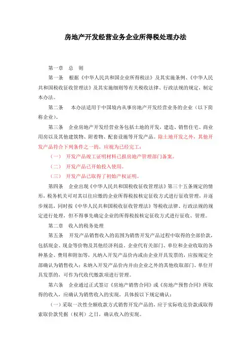 房地产开发经营业务企业所得税处理办法(国税发[2009]31号)
