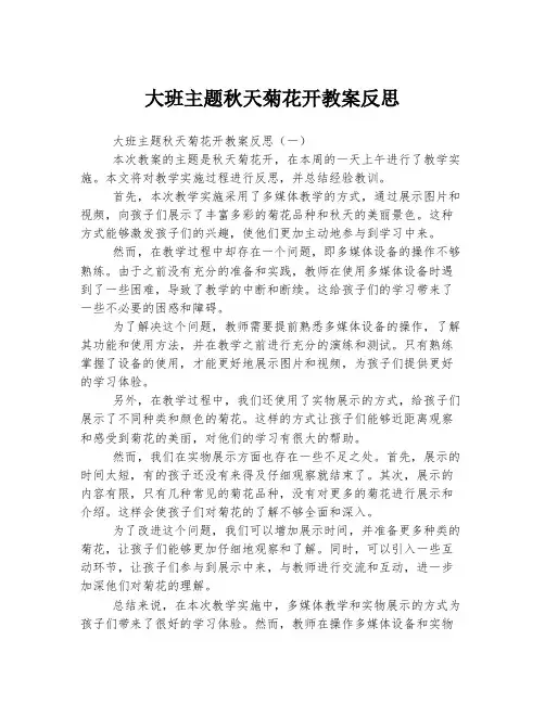 大班主题秋天菊花开教案反思