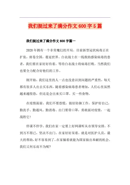 我们挺过来了满分作文600字5篇