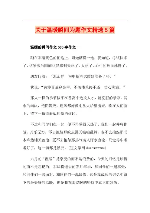关于温暖瞬间为题作文精选5篇