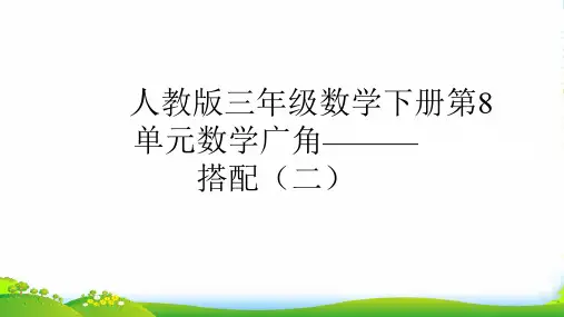 人教版三年级下册数学课件 8 数学广角——搭配(二)(共15张PPT)