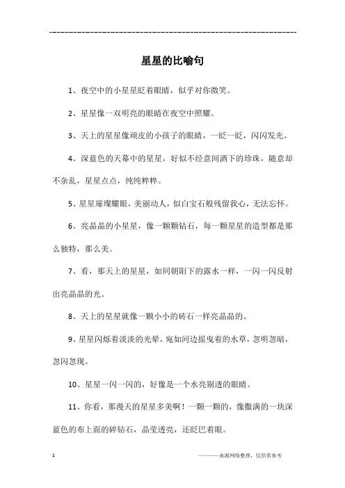 星星的比喻句