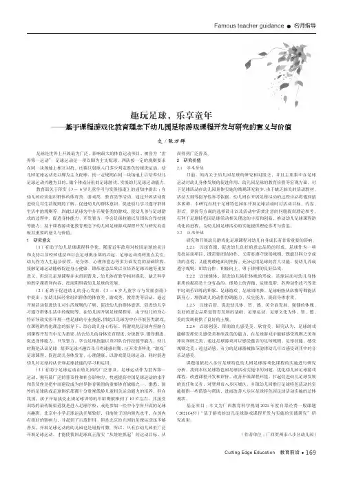 趣玩足球,乐享童年——基于课程游戏化教育理念下幼儿园足球游戏课程开发与研究的意义与价值