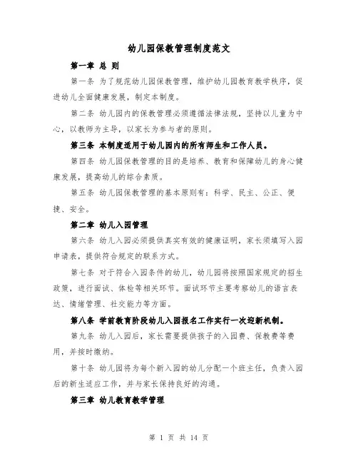 幼儿园保教管理制度范文（5篇）