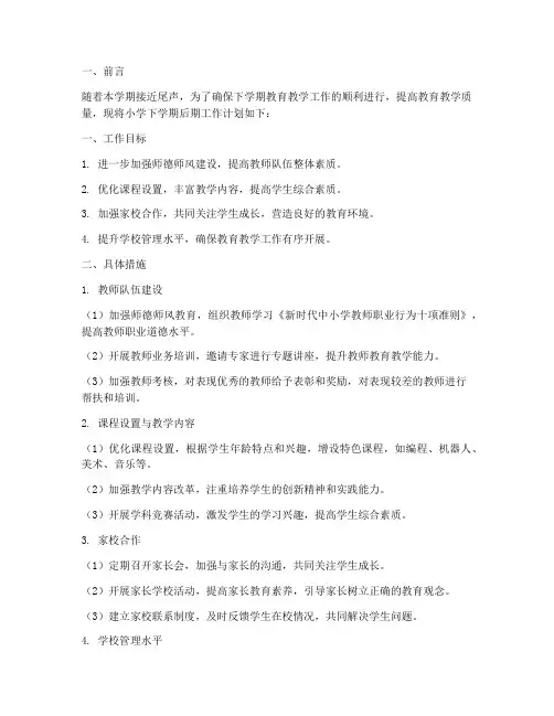小学下学期后期工作计划