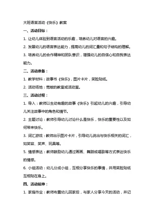 大班语言活动《快乐》教案