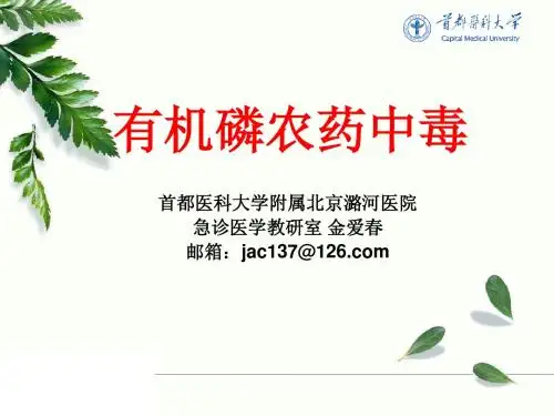有机磷农药中毒