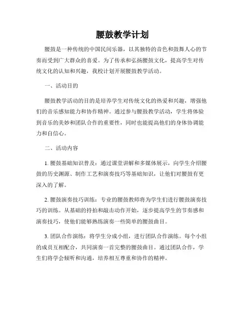 腰鼓教学计划