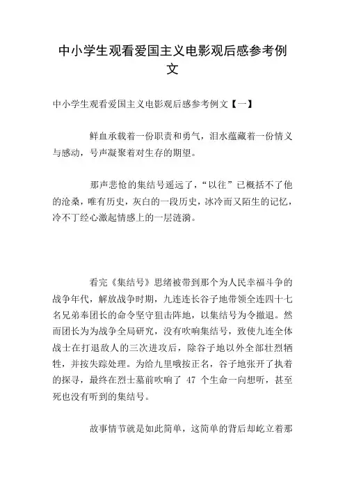 中小学生观看爱国主义电影观后感参考例文