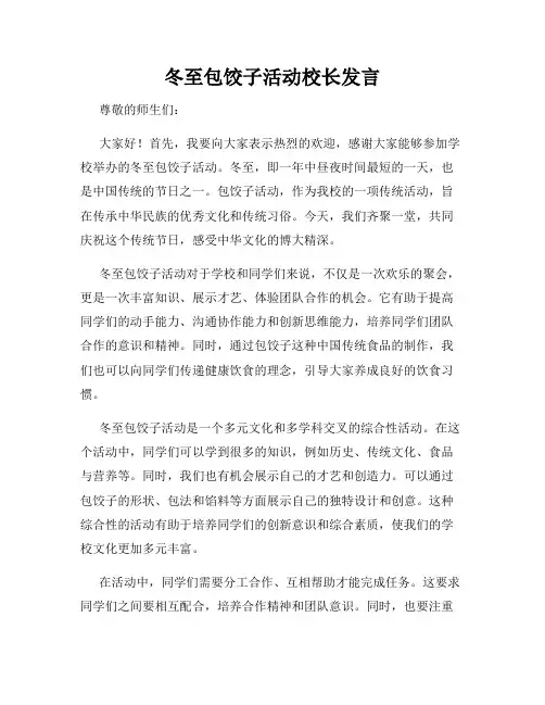 冬至包饺子活动校长发言