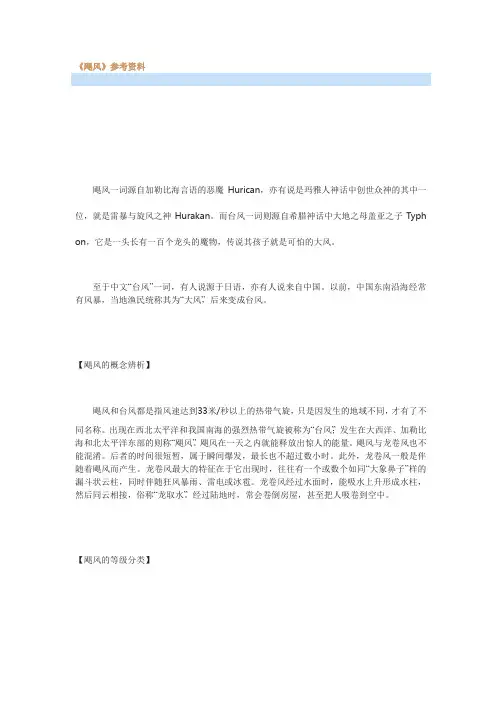 最新《飓风》参考资料