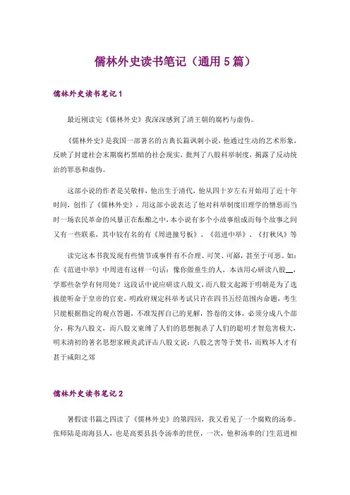 儒林外史读书笔记（通用5篇）
