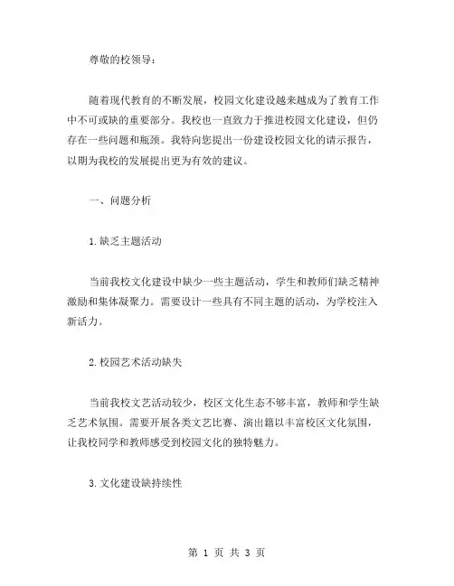 建设校园文化请示范文
