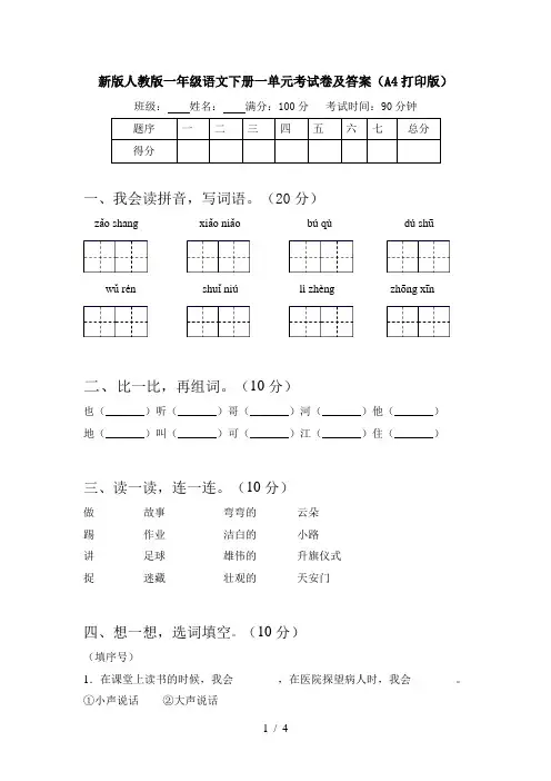 新版人教版一年级语文下册一单元考试卷及答案(A4打印版)