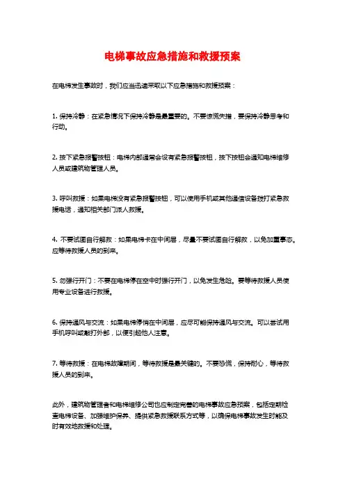 电梯事故应急措施和救援预案