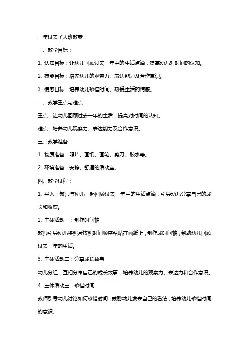 一年过去了大班教案