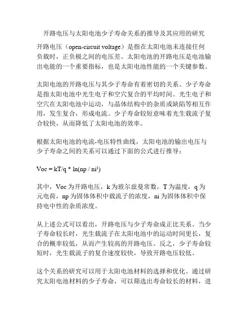 开路电压与太阳电池少子寿命关系的推导及其应用的研究
