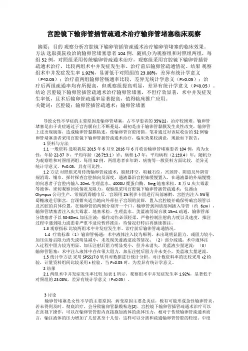 宫腔镜下输卵管插管疏通术治疗输卵管堵塞临床观察