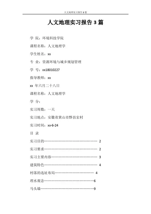 实习报告 人文地理实习报告3篇