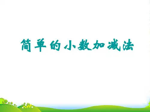 青岛版三年级下册数学课件7.2小数的加减法 (共30张PPT)