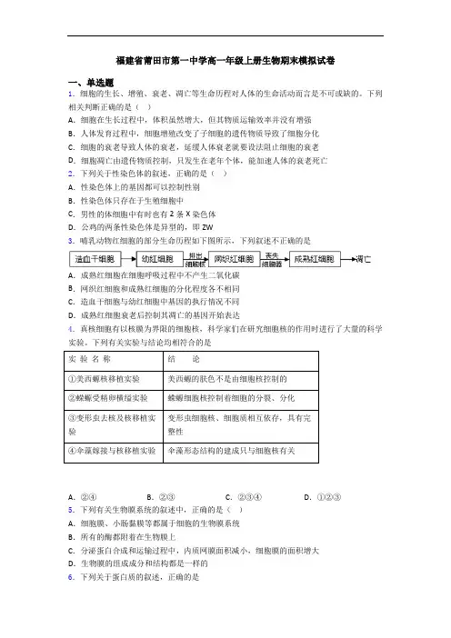 福建省莆田市第一中学高一年级上册生物期末模拟试卷
