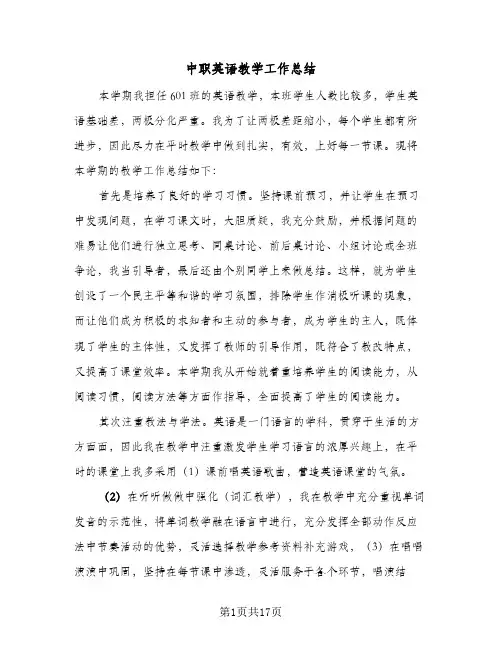 2024年中职英语教学工作总结（6篇）