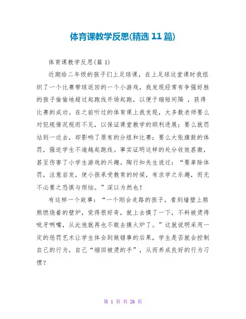 体育课教学反思(精选11篇)