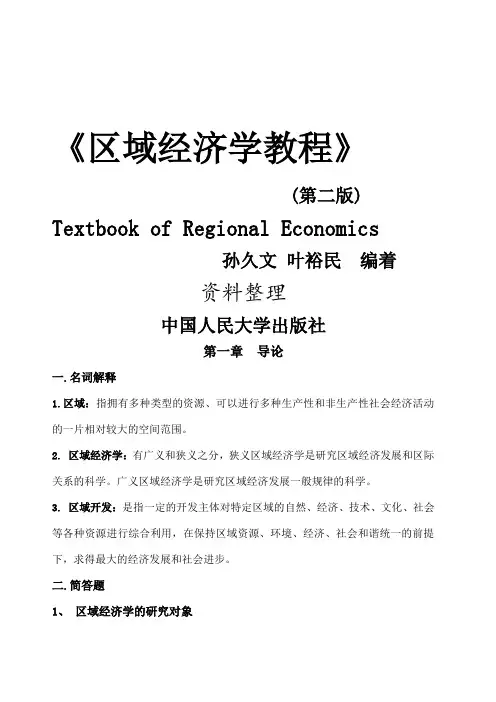 孙久文《区域经济学教程》名词解释与简答题 