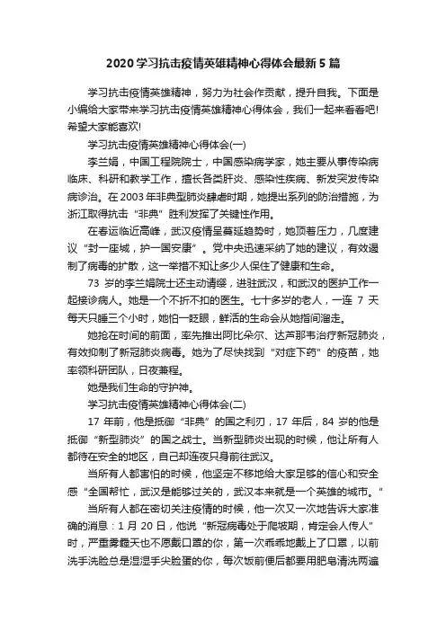 2020学习抗击疫情英雄精神心得体会最新5篇
