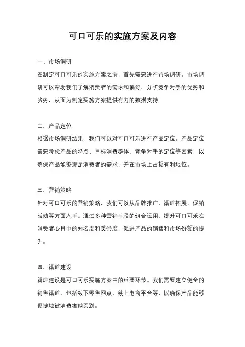 可口可乐的实施方案及内容