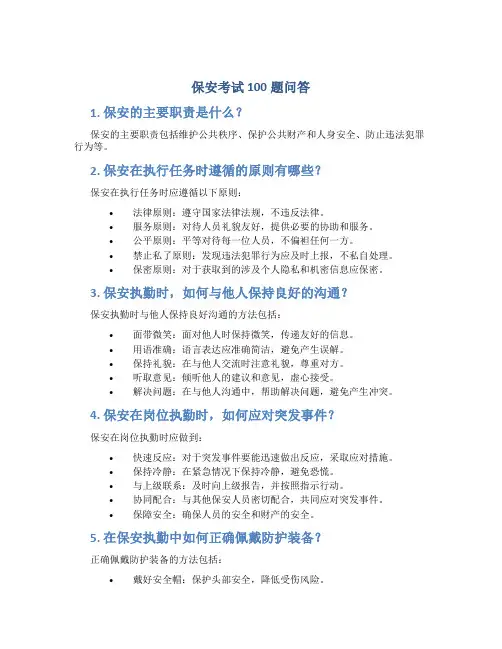 保安考试100题问答