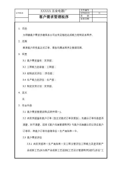客户需求管理程序(含流程图)