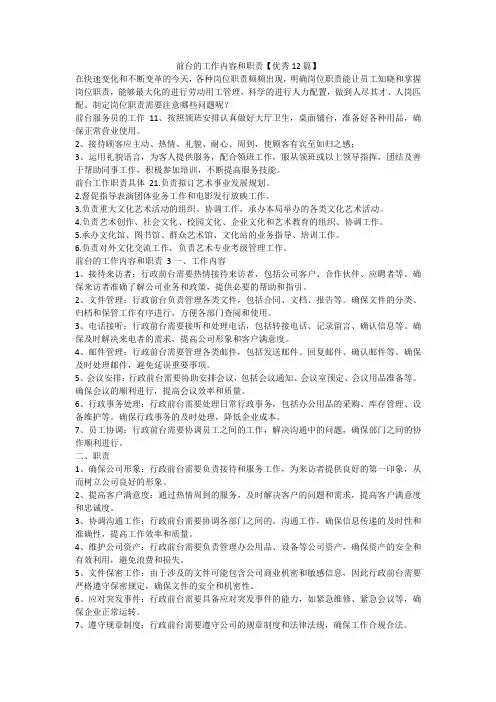 最新-前台的工作内容和职责【优秀12篇】