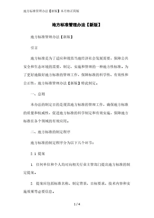 地方标准管理办法【新版】2023简版