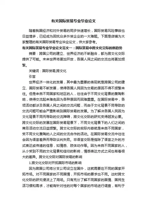 有关国际贸易专业毕业论文