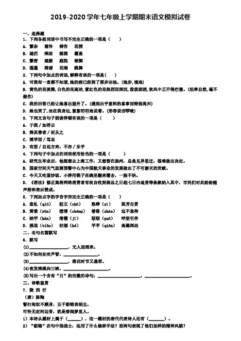 广东省佛山市2019-2020学年七上语文期末考试试题