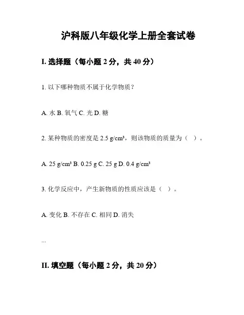 沪科版八年级化学上册全套试卷