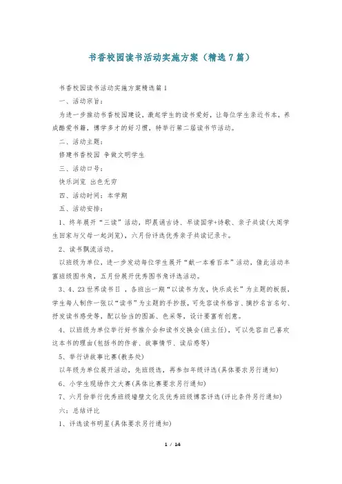 书香校园读书活动实施方案(精选7篇)