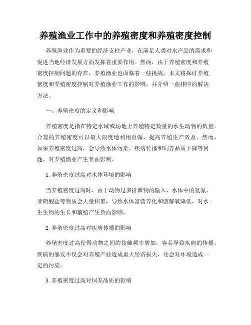 养殖渔业工作中的养殖密度和养殖密度控制