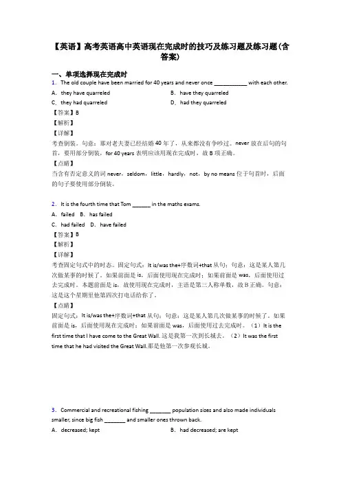 【英语】高考英语高中英语现在完成时的技巧及练习题及练习题(含答案)