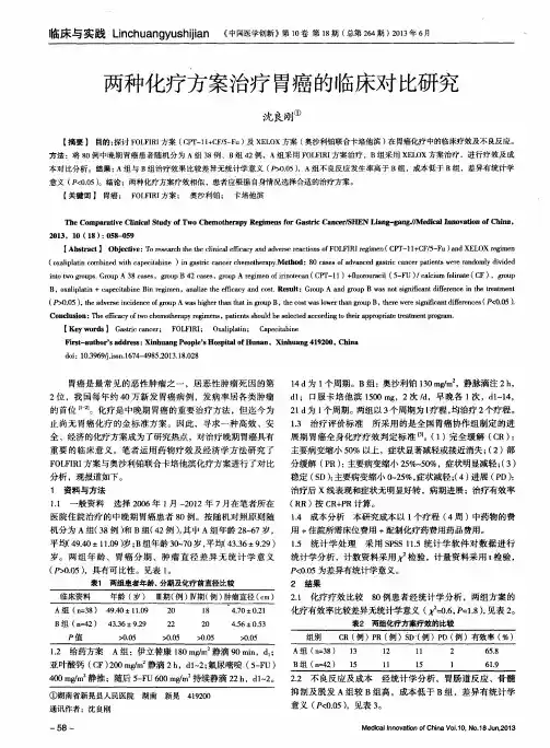 两种化疗方案治疗胃癌的临床对比研究