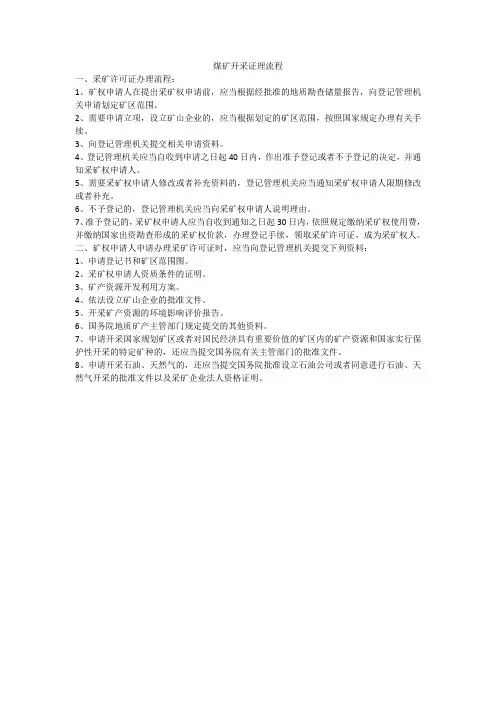 煤矿开采证理流程