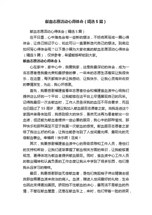 献血志愿活动心得体会（精选5篇）