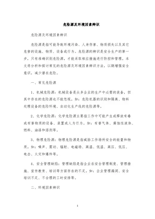 危险源及环境因素辩识
