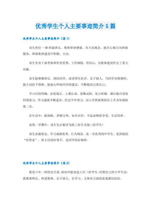 优秀学生个人主要事迹简介5篇