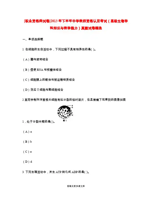 [职业资格类试卷]2013年下半年中学教师资格认定考试(高级生物学科知识与教学能力)真题试卷精选.doc