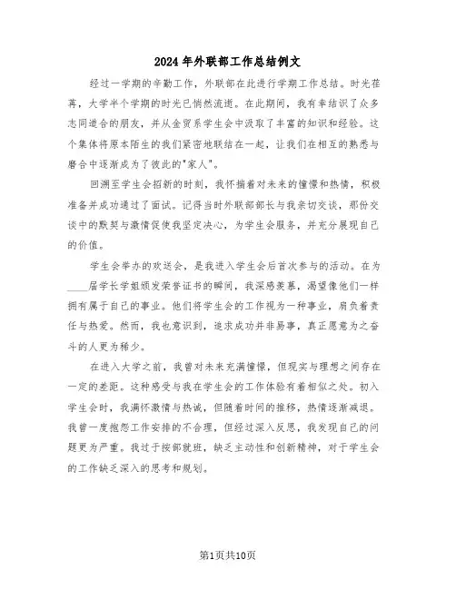 2024年外联部工作总结例文（八篇）
