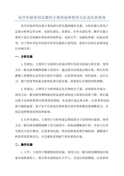 化学实验常用仪器的主要用途和使用方法及注意事项