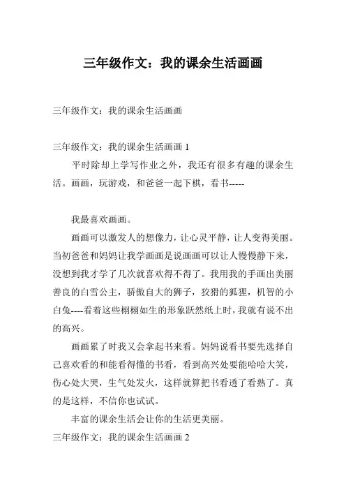 三年级作文：我的课余生活画画