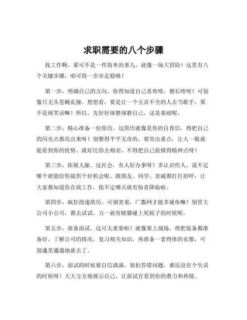 求职需要的八个步骤